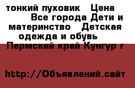 Diesel тонкий пуховик › Цена ­ 3 000 - Все города Дети и материнство » Детская одежда и обувь   . Пермский край,Кунгур г.